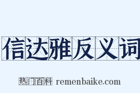 信达雅反义词是什么意思的图片